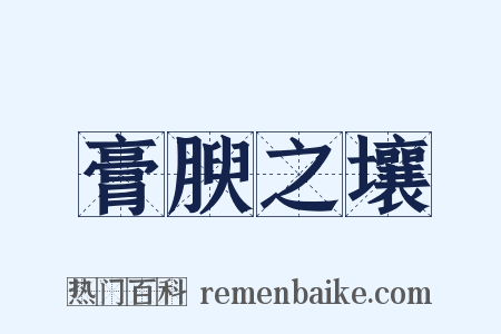 膏腴之壤是什么意思的图片